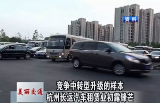 美麗交通 競(jìng)爭(zhēng)中轉(zhuǎn)型升級(jí)的樣本 杭州長運(yùn)汽車租賃業(yè)初露鋒芒